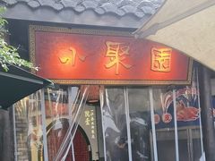 -院8里·小聚园老川菜(九眼桥店)