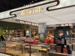 -百饼园(元洪城店)