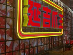 -大头叔烤鸡爪·朝鲜族烤串(天池路店)