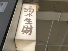 -沁旺达·福建海鲜(马连道店)