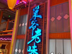 门面-巢爷老味(东方红店)