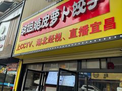-半月镰胡姐脆皮萝卜饺子