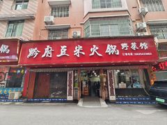 -黔府豆米火锅野菜馆(南马店)
