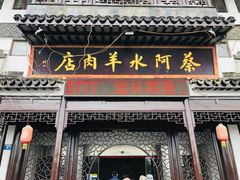 门面-蔡阿水羊肉店