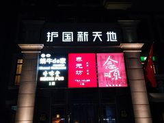 门面-萨莉亚意式餐厅(护国新天地店)