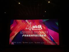放映厅-卢米埃影城(苏州园区华润杜比全景声激光店)