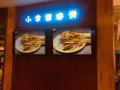 -小幸湖春饼(悦茂购物中心店)