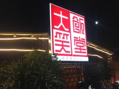 -大笑饭堂(甲子桥店)