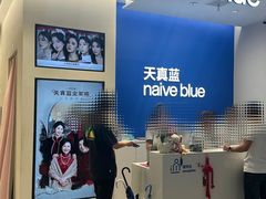 -天真蓝照相馆(五角场百联又一城店)