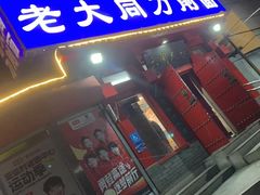 -韩师傅老大同刀削面(北苑路店)