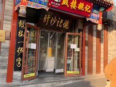 -姚记炒肝店(鼓楼店)