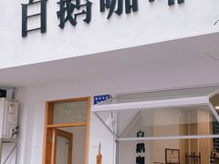 门面-白鹅咖啡(金城花园店)