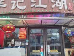 -牟记江湖重庆地标特色菜鱼蛋海鲜小龙虾(巴南区黑金冠十多年好店)