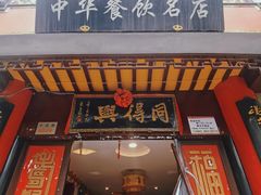 门面-同得兴 Since·1995 传统苏式面馆(十全街店)