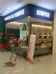 -丝域养发馆