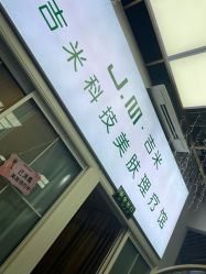 -吉米护肤造型