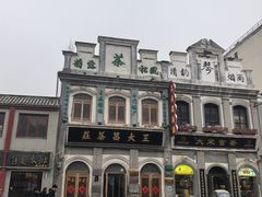 -王大昌茶庄(鼓楼街店)