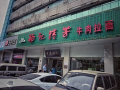 门面-杨记清芳牛肉拉面(京广路店)