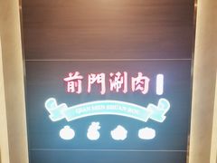 -前门·鲜肉火锅(长风店)