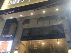 门面-月半小炉焖烤