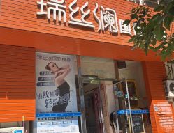 -瑞丝澜国际瘦身