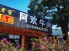 -阿欢牛肉店·火锅·粿条面