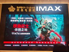 -英皇电影城(平安金融中心IMAX激光店)