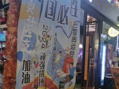 -木屋烧烤(龙岗龙城万科里店)