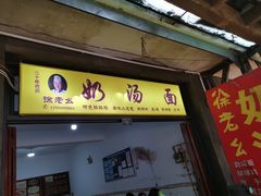 门面-徐老幺奶汤面