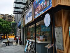 门面-e+粉店(康王北路店)