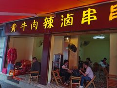 门面-拈签一笑黄牛肉辣卤串串