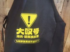-大叹号·朝鲜族烤肉(潍坊泰华城店)