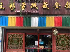 门面-五彩雪域藏餐馆