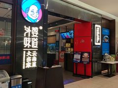 -外婆味道·云南菜大当家(海乐世界店)