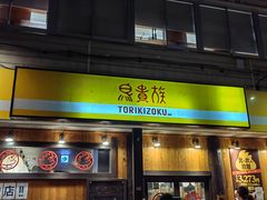 -鸟贵族(天王寺北口店)