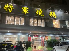 -将军烧鹅海鲜酒楼