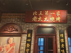 -北三老太太烧烤(人生一串上榜店)