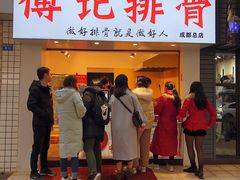 门面-傅强排骨(成都总店)