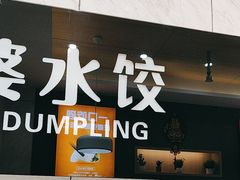 -真阿婆水饺(阳阳国际店)
