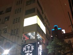 -阿里家·新疆烤肉酒場 by MIG