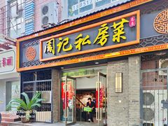 -周记私房菜·20年老品牌(解放路店)