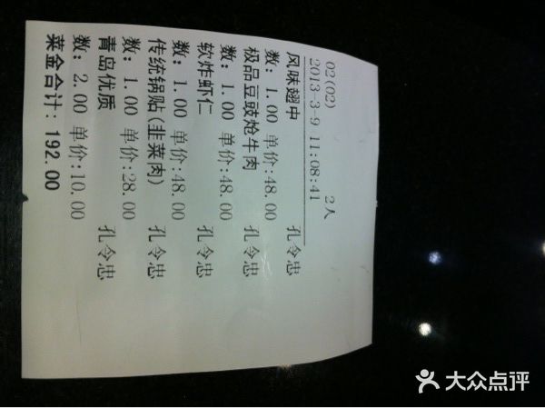 闫府私房菜·百年鲁菜(恒隆店)账单图片