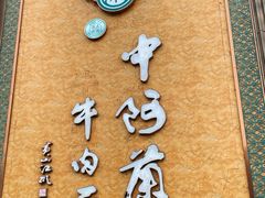 -中阿兰牛肉面(悦海新天地店)