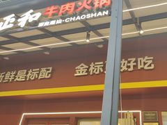 -潮正和潮汕牛肉火锅·老字号(番禺万达店)