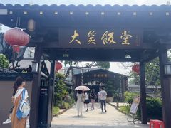 -大笑饭堂(甲子桥店)