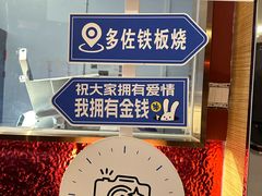 -多佐铁板烧(富力广场店)