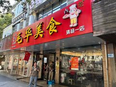 -毛华美食(清扬路店)