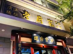 门面-老厨家(友谊路总店)