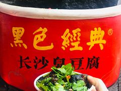 -黑色经典臭豆腐·湖南特产(坡子街店)
