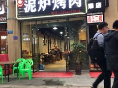-泥炉烤肉(九龙坡店)